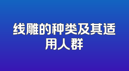 线雕的种类及其适用人群