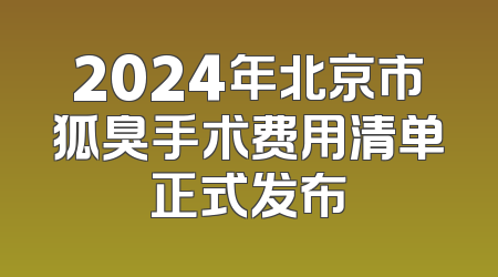 2024年北京市狐臭手术费用清单正式发布