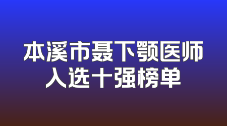 本溪市聂下颚医师入选十强榜单