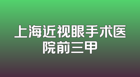 上海近视眼手术医院前三甲