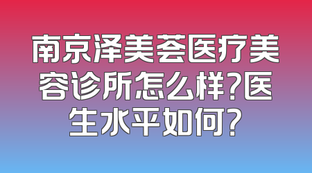 南京泽美荟医疗美容诊所怎么样？医生水平如何？