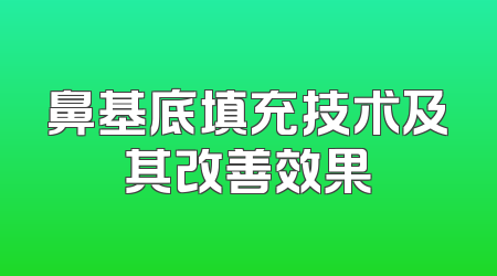 鼻基底填充技术及其改善效果