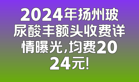 2024年扬州玻尿酸丰额头收费详情曝光，均费2024元！