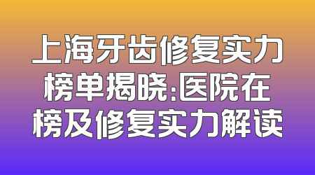 上海牙齿修复实力榜单揭晓：医院在榜及修复实力解读