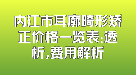 内江市耳廓畸形矫正价格一览表：透析，费用解析