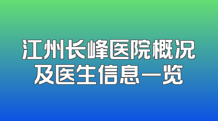 江州长峰医院概况及医生信息一览