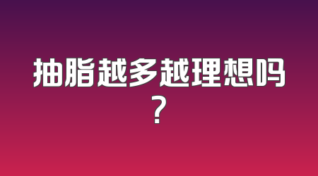 抽脂越多越理想吗？