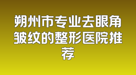 朔州市专业去眼角皱纹的整形医院推荐