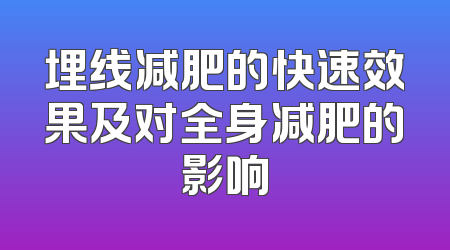 埋线减肥的快速效果及对全身减肥的影响