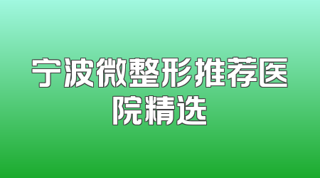 宁波微整形推荐医院精选