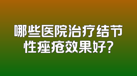 哪些医院治疗结节性痤疮效果好？