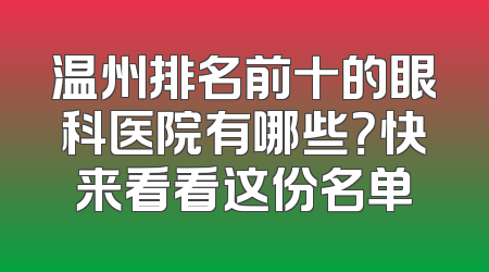 温州排名前十的眼科医院有哪些？快来看看这份名单