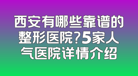 西安有哪些靠谱的整形医院？5家人气医院详情介绍