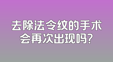 去除法令纹的手术会再次出现吗？