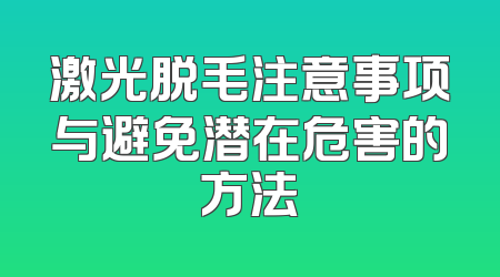 激光脱毛注意事项与避免潜在危害的方法
