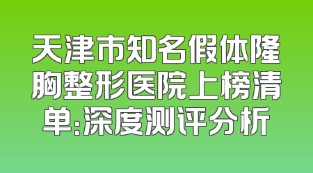 天津市知名假体隆胸整形医院上榜清单：深度测评分析
