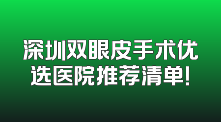 深圳双眼皮手术优选医院推荐清单！