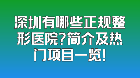 深圳有哪些正规整形医院？简介及热门项目一览！