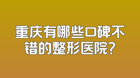 重庆有哪些口碑不错的整形医院？