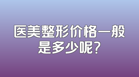 医美整形价格一般是多少呢？