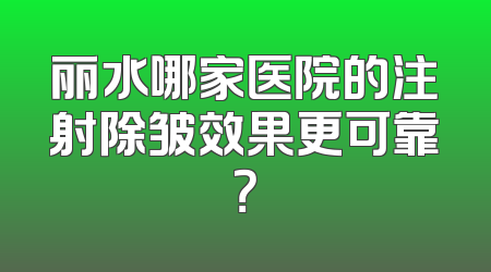 丽水哪家医院的注射除皱效果更可靠？