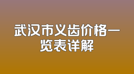 武汉市义齿价格一览表详解