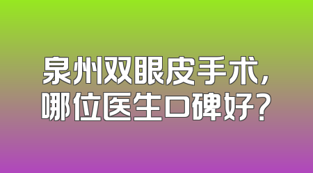 泉州双眼皮手术，哪位医生口碑好？