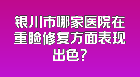 银川市哪家医院在重睑修复方面表现出色？