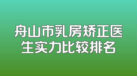 舟山市乳房矫正医生实力比较排名