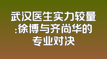 武汉医生实力较量：徐博与齐尚华的专业对决
