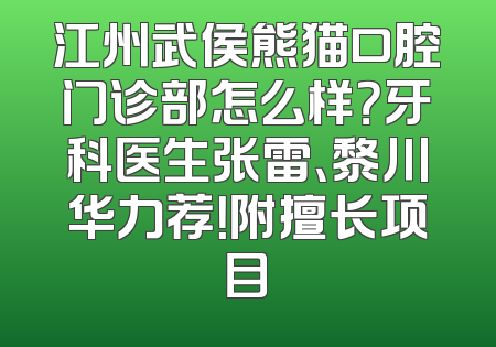 江州武侯熊猫口腔门诊部怎么样？牙科医生张雷、黎川华力荐！附擅长项目