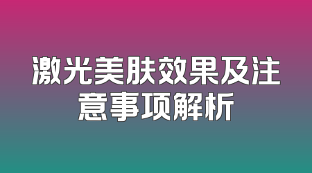 激光美肤效果及注意事项解析