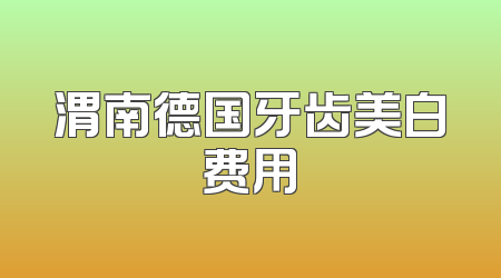 渭南德国牙齿美白费用