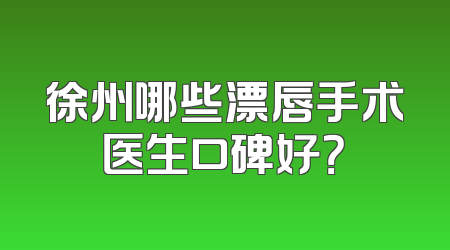 徐州哪些漂唇手术医生口碑好？