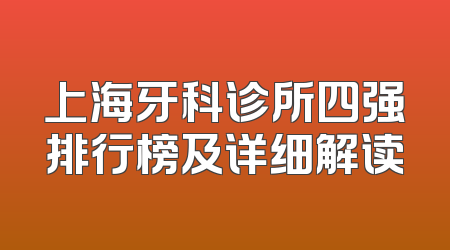 上海牙科诊所四强排行榜及详细解读