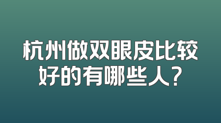 杭州做双眼皮比较好的有哪些人？