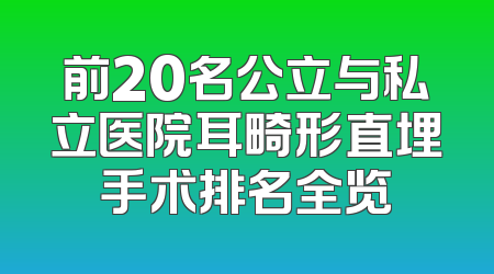 前20名公立与私立医院耳畸形直埋手术排名全览