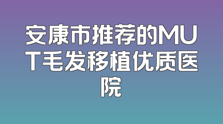 安康市推荐的MUT毛发移植优质医院