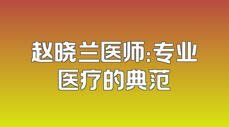 赵晓兰医师：专业医疗的典范