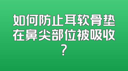 如何防止耳软骨垫在鼻尖部位被吸收？