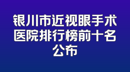 银川市近视眼手术医院排行榜前十名公布