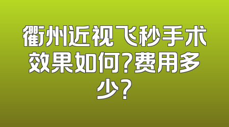 衢州近视飞秒手术效果如何？费用多少？
