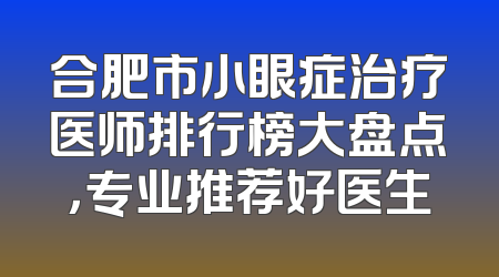 合肥市小眼症治疗医师排行榜大盘点，专业推荐好医生