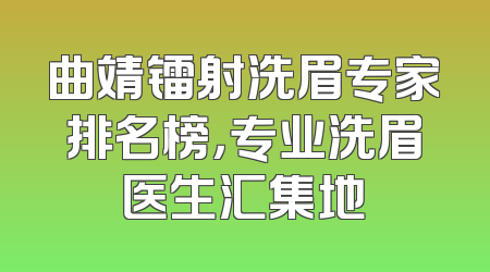 曲靖镭射洗眉专家排名榜，专业洗眉医生汇集地