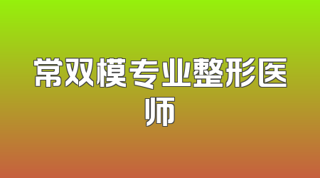 常双模专业整形医师