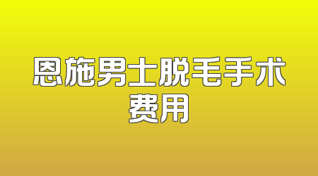 恩施男士脱毛手术费用
