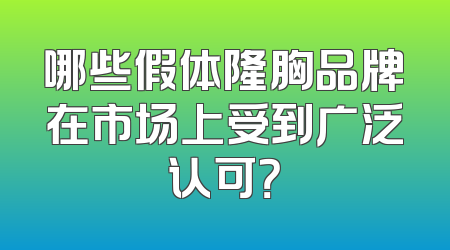 哪些假体隆胸品牌在市场上受到广泛认可？