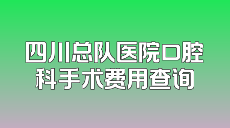 四川总队医院口腔科手术费用查询