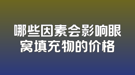 哪些因素会影响眼窝填充物的价格