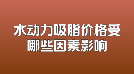 水动力吸脂价格受哪些因素影响